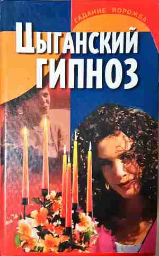 Цыганский гипноз (5807)
