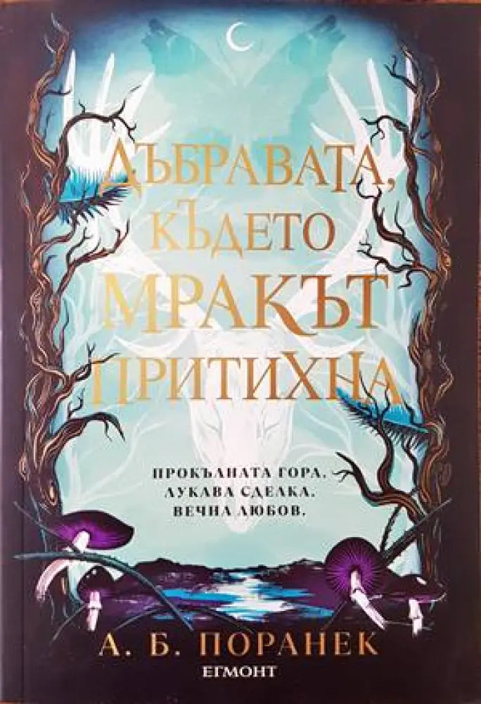 Дъбравата където мракът притихна - Книги