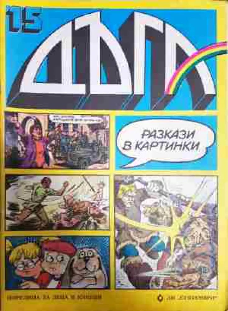 Дъга. Разкази в картинки. Бр. 15 / 1984 (1793) - Книга