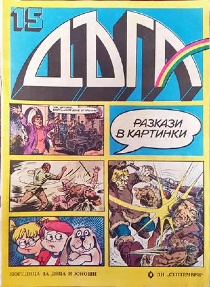 Дъга. Разкази в картинки. Бр. 15 / 1984 (1794) - Отлично 1 - Книга