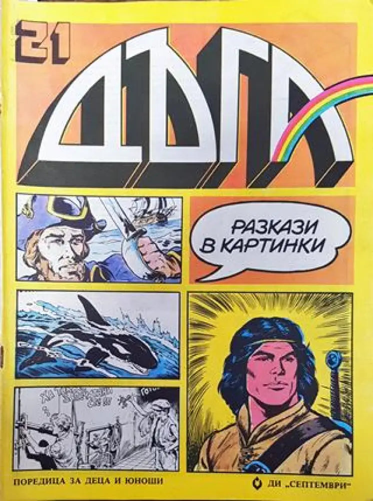 Дъга. Разкази в картинки. Бр. 21 / 1985 - Много добро 3 - Книга
