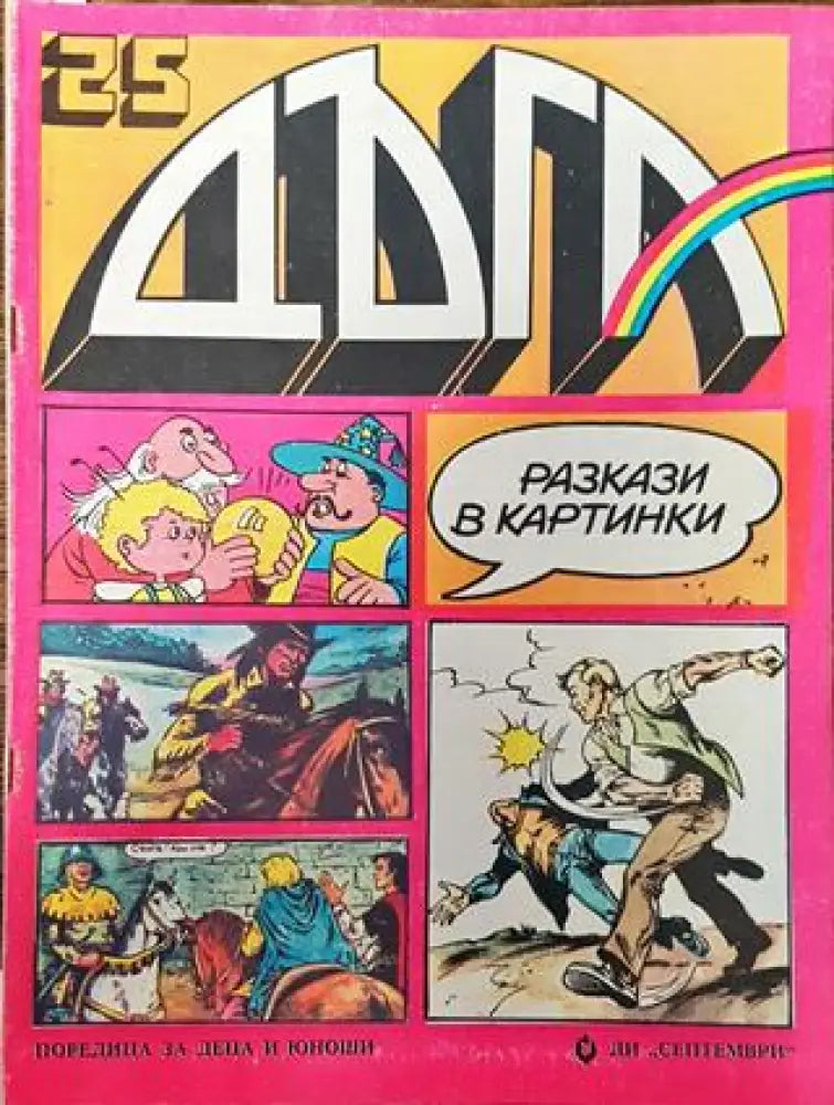 Дъга. Разкази в картинки. Бр. 25 / 1986 - Много добро 3 - Книга