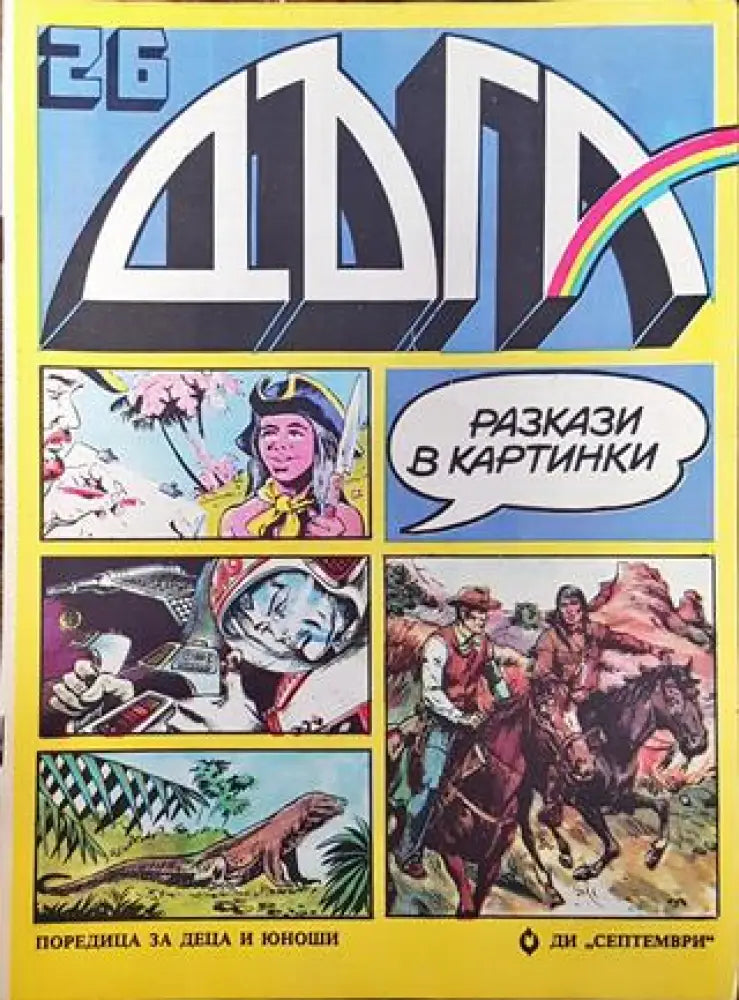 Дъга. Разкази в картинки. Бр. 26 / 1986 - Много добро 5 - Книга