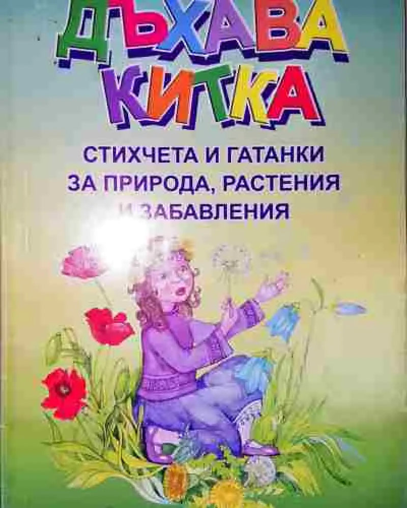 Дъхава китка: стихчета и гатанки за природа растения и забавления - Книга