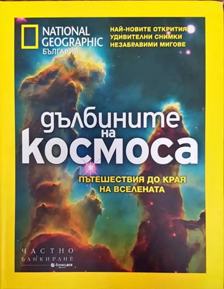 Дълбините на космоса (358)