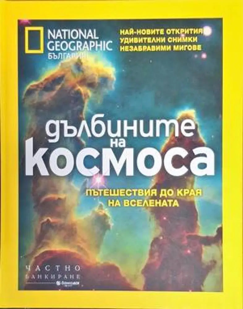 Дълбините на космоса - Книги