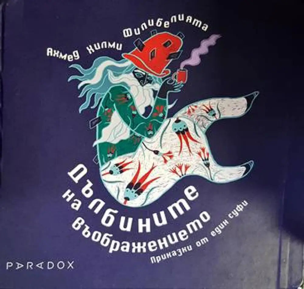 Дълбините на въображението (783)