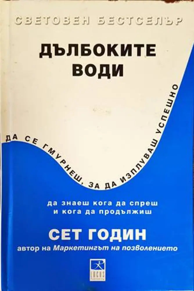 Дълбоките води (1058)
