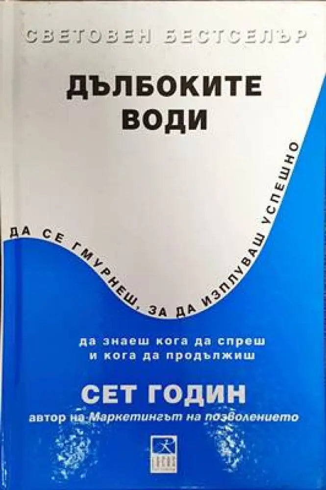 Дълбоките води - Книги
