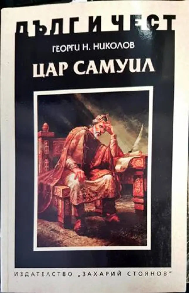 Дълг и чест: Цар Самуил - Книги