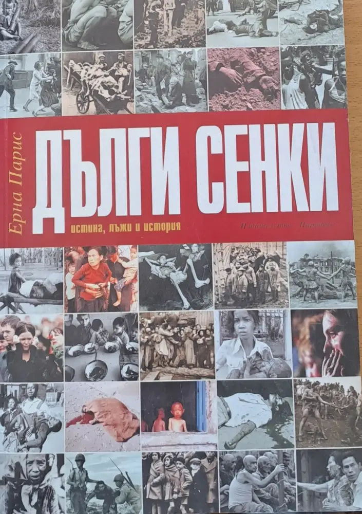 Дълги сенки (354)