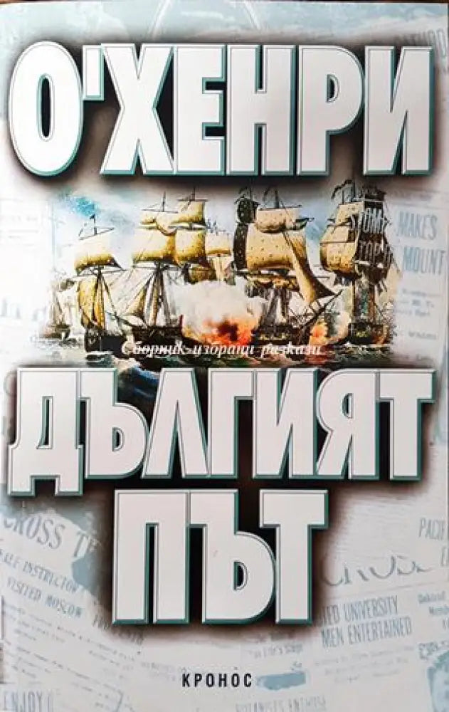 Дългият път - Книга