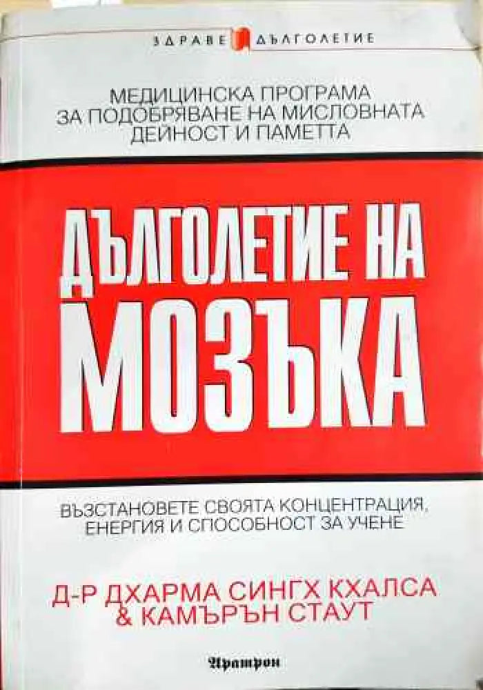 Дълголетие на мозъка - Книги
