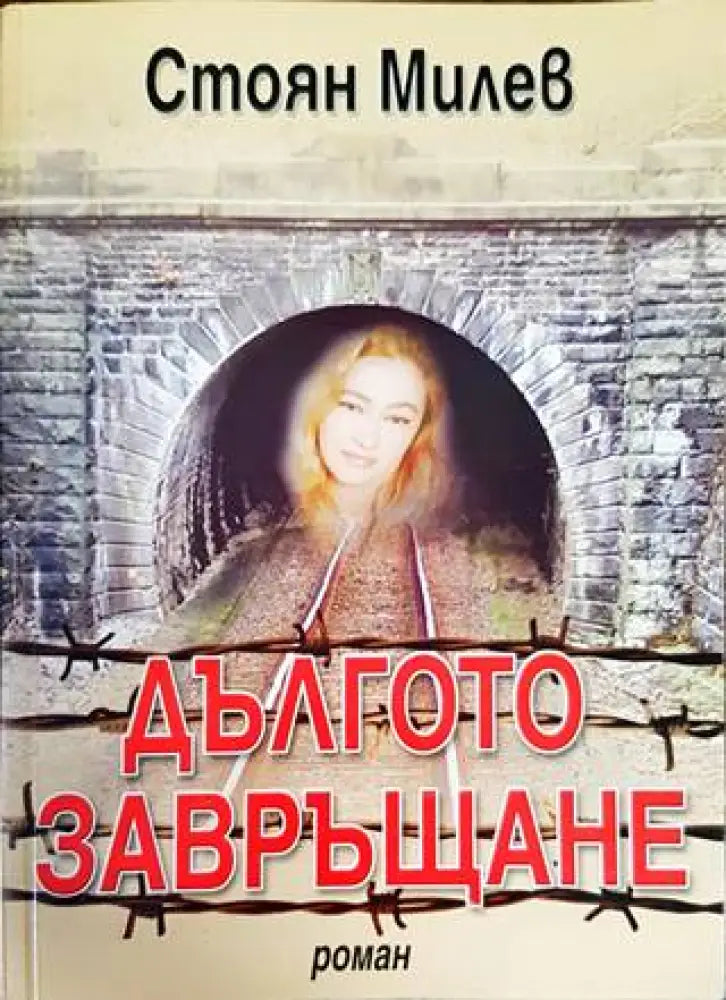 Дългото завръщане - Книги