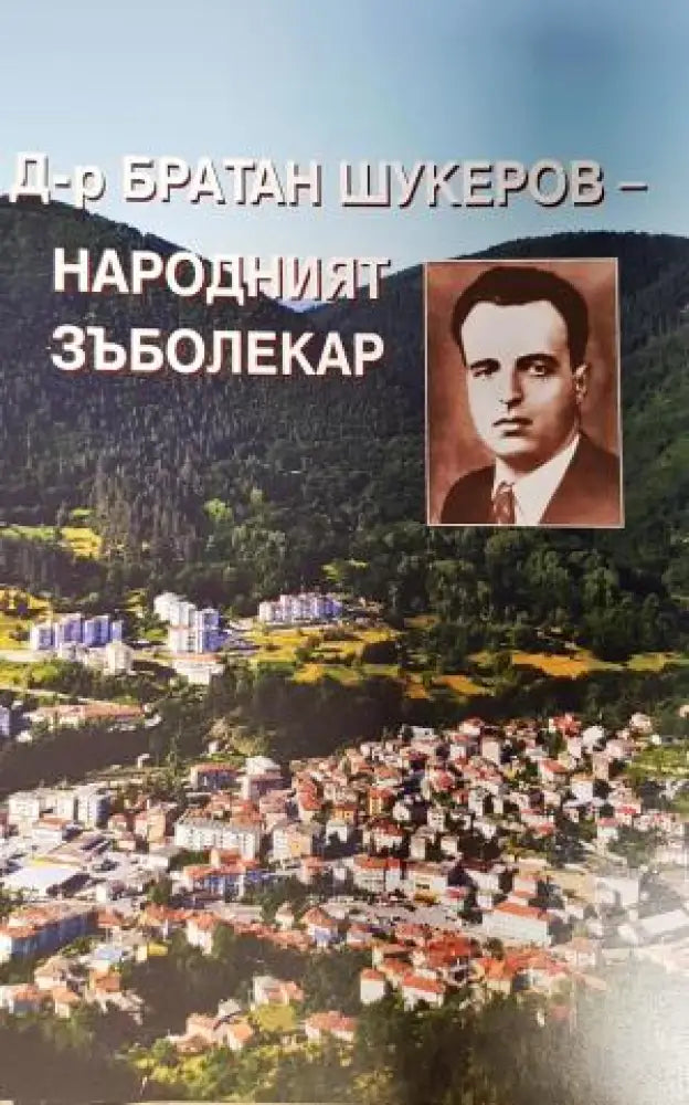 Д-р Братан Шукеров - народният зъболекар (2664) - Книга