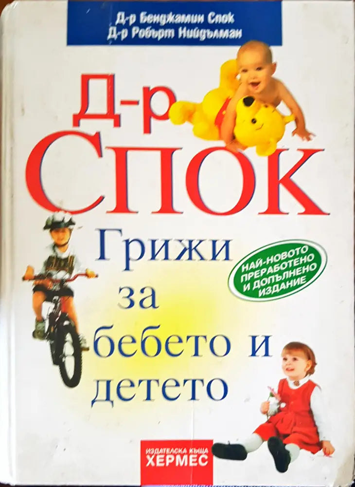 Д-р Спок Грижи за бебето и детето - Книги
