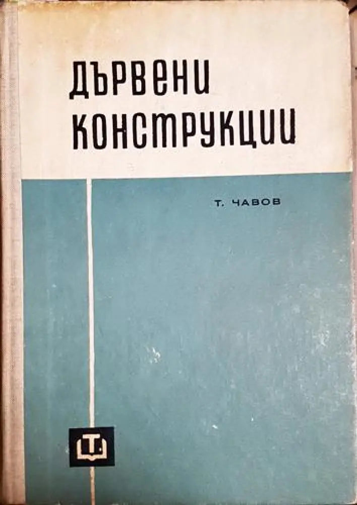 Дървени конструкции-ТЧ - Книга