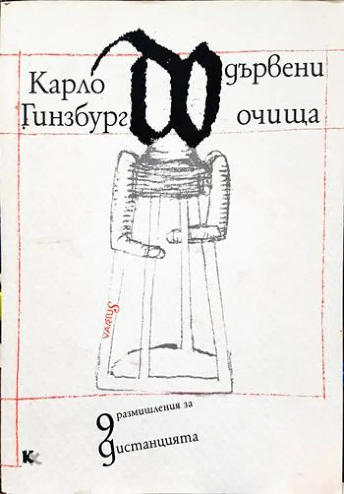 Дървени очища - Книги