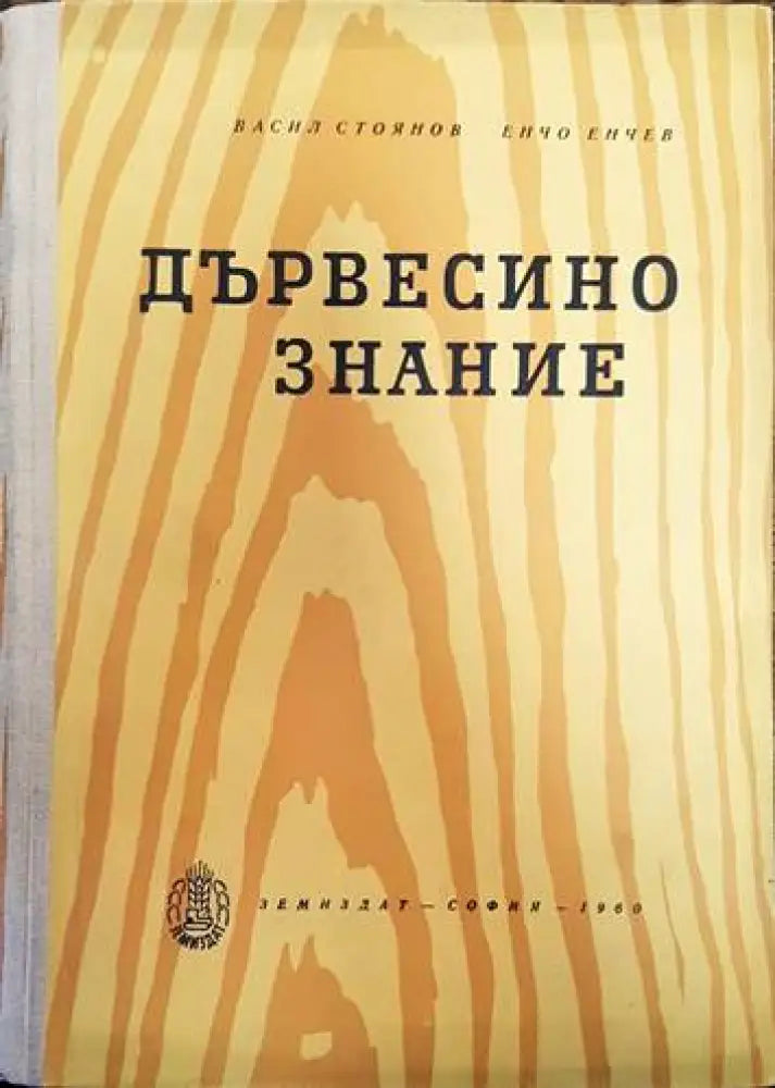 Дървесинознание (1727) - Книга