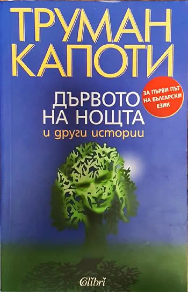 Дървото на нощта и други истории - Труман Капоти (3772)