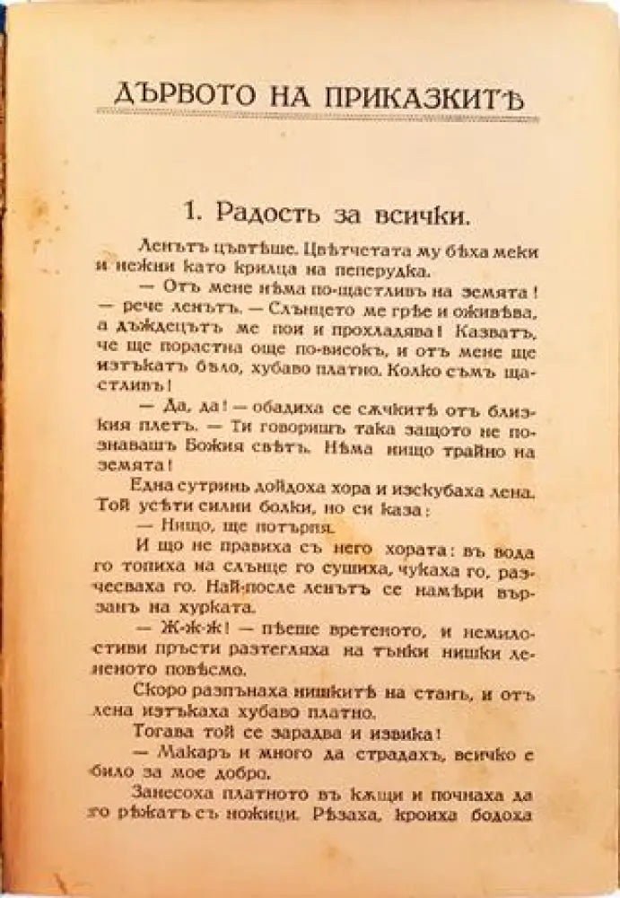 Дървото на приказките. Сто приказки (1029)