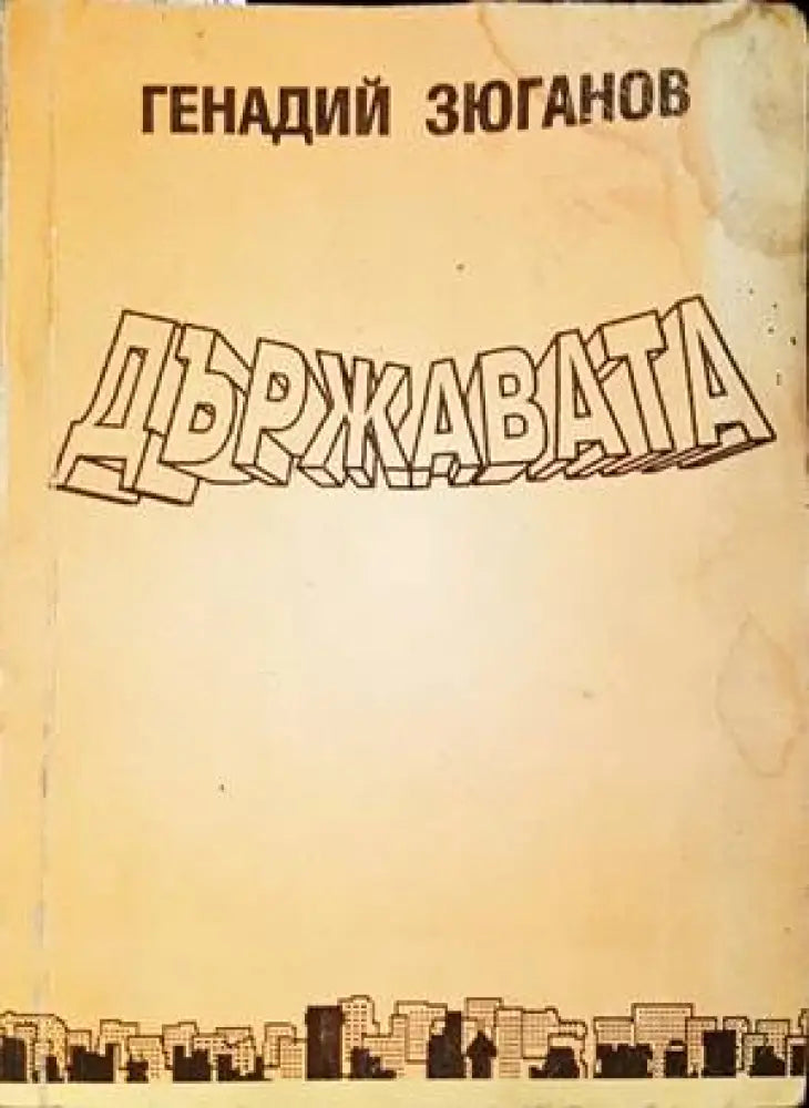 Държавата (1678)