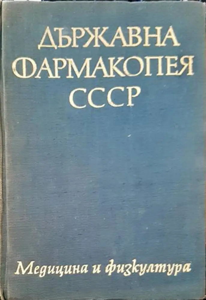 Държавна фармакопея на СССР - Книги