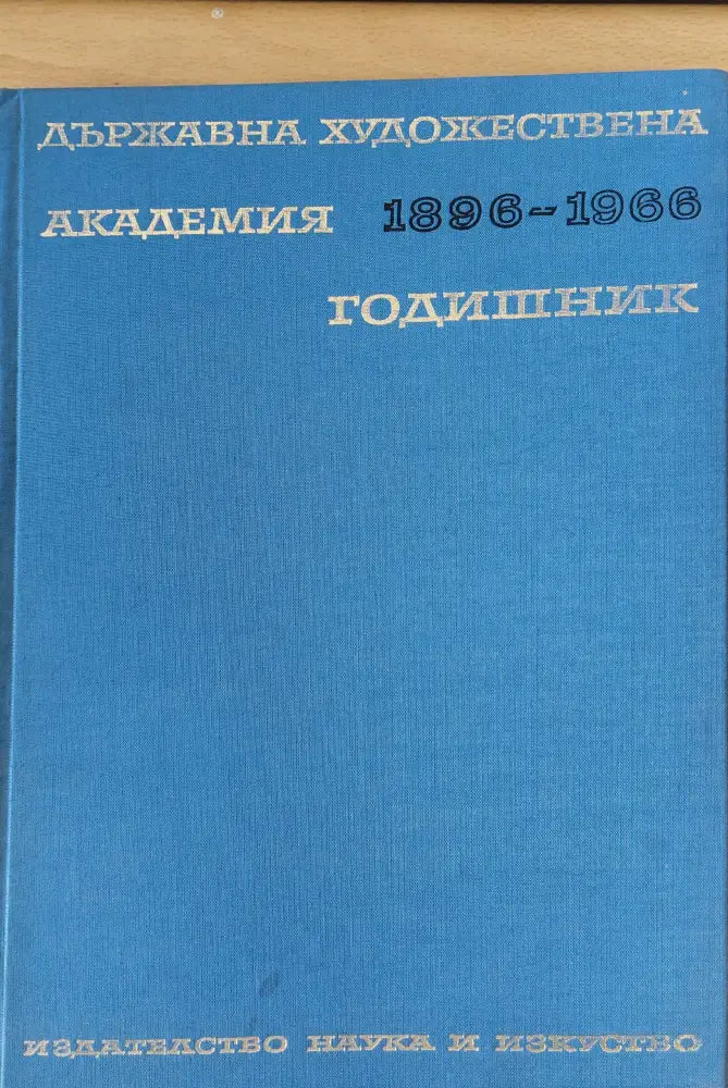 Държавна художествена академия 1896 - 1966 Годишник - Книги