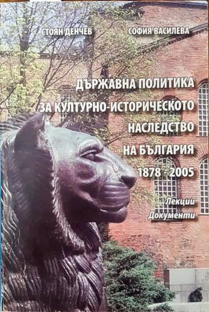 Държавна политика за културно-историческото наследство на България 1878-2005 - Книги