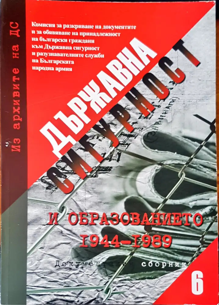 Държавна сигурност. Документален сборник 6 - Книги