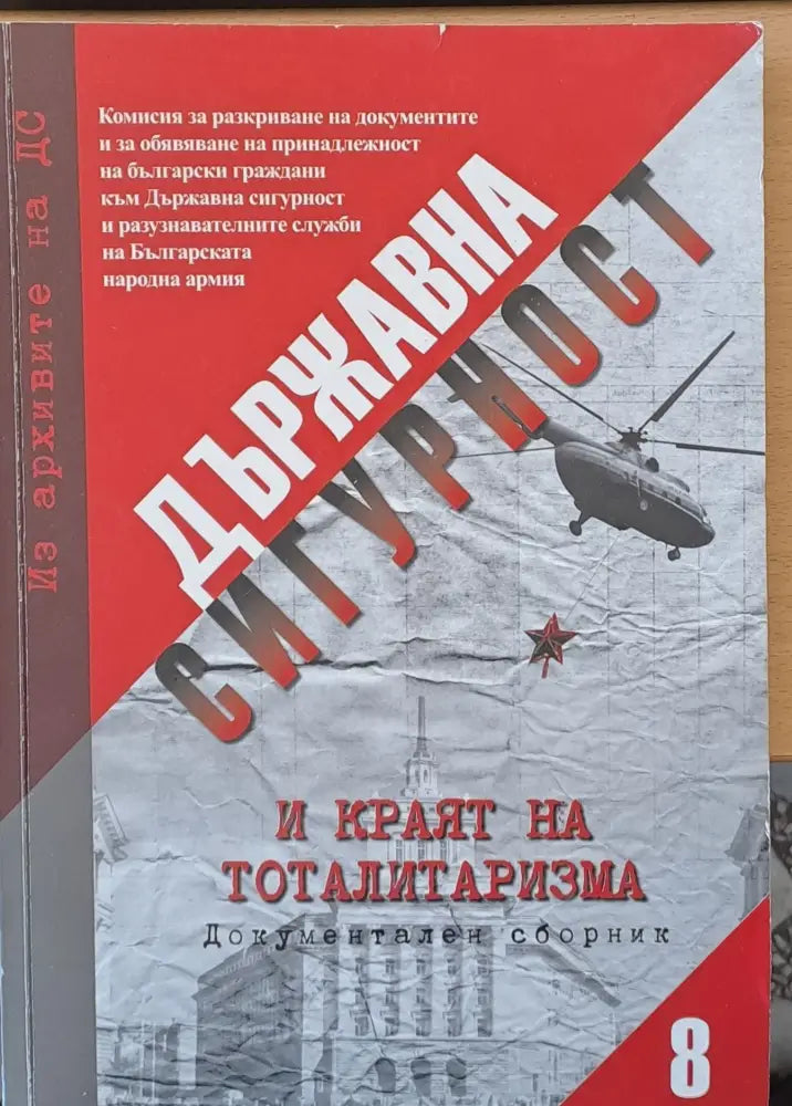 Държавна сигурност и краят на тоталитаризма - Книги