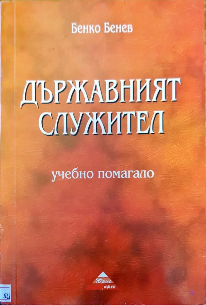 Държавният служител - Книги