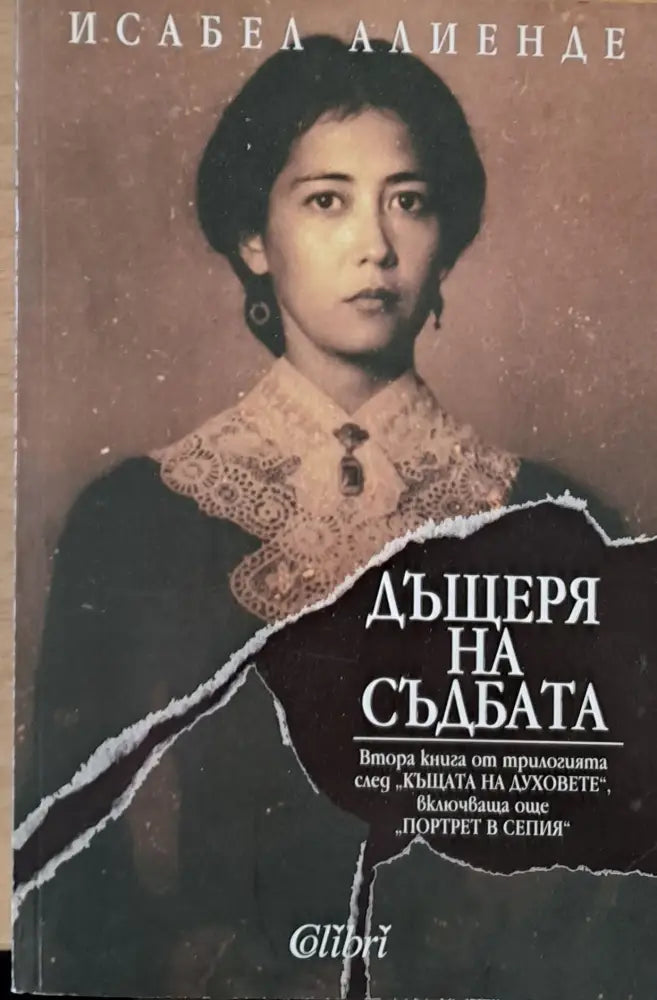 Дъщеря на съдбата (676) - Книга