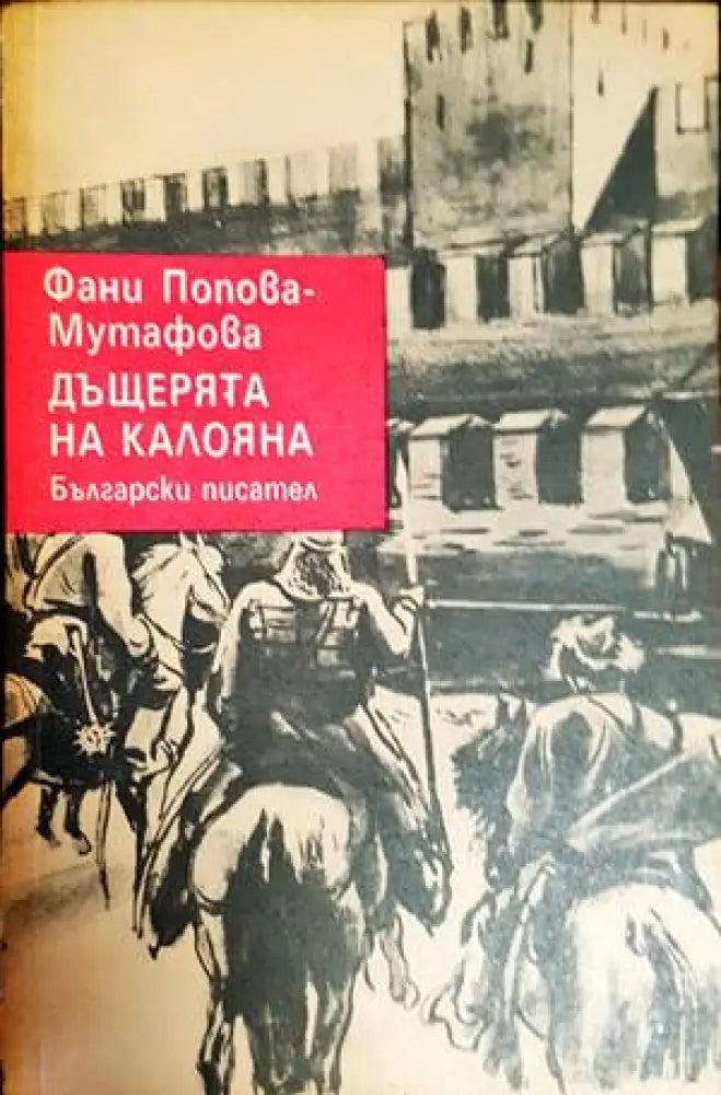 Дъщерята на Калояна - Книги