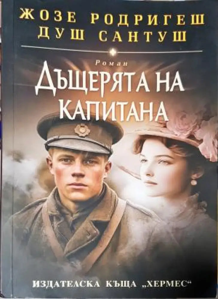 Дъщерята на капитана (3941) - Книга
