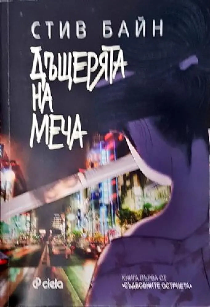 Дъщерята на меча (2946)