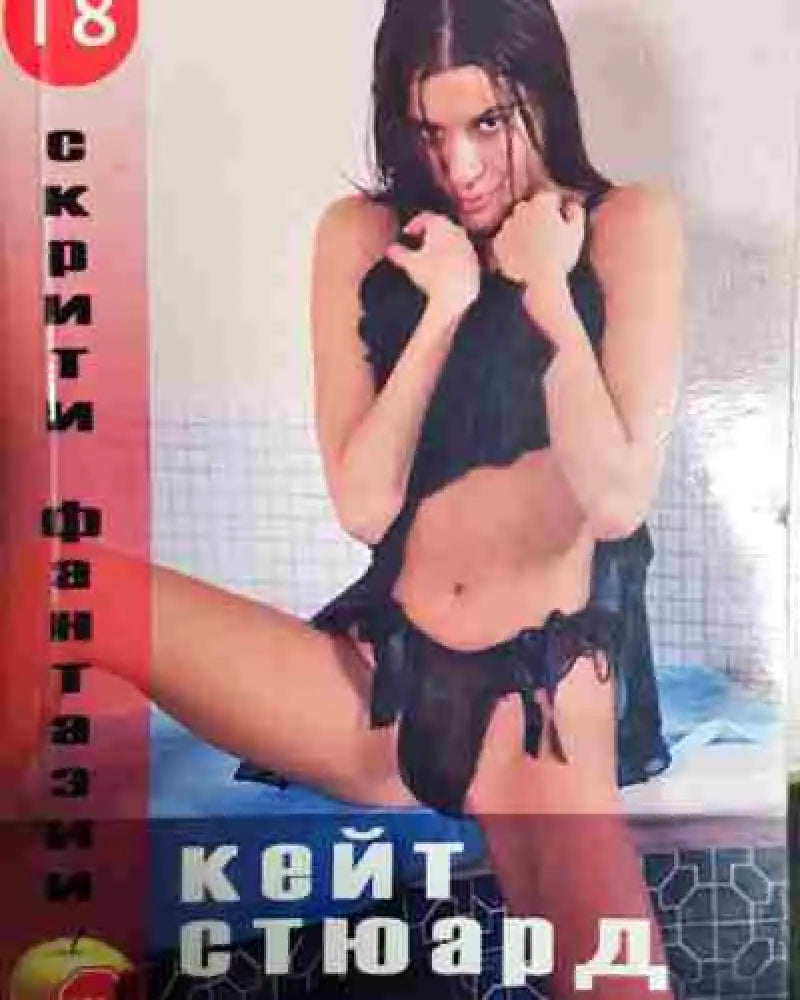 Дъщерята на пастора - Кейт Стюард - Книга