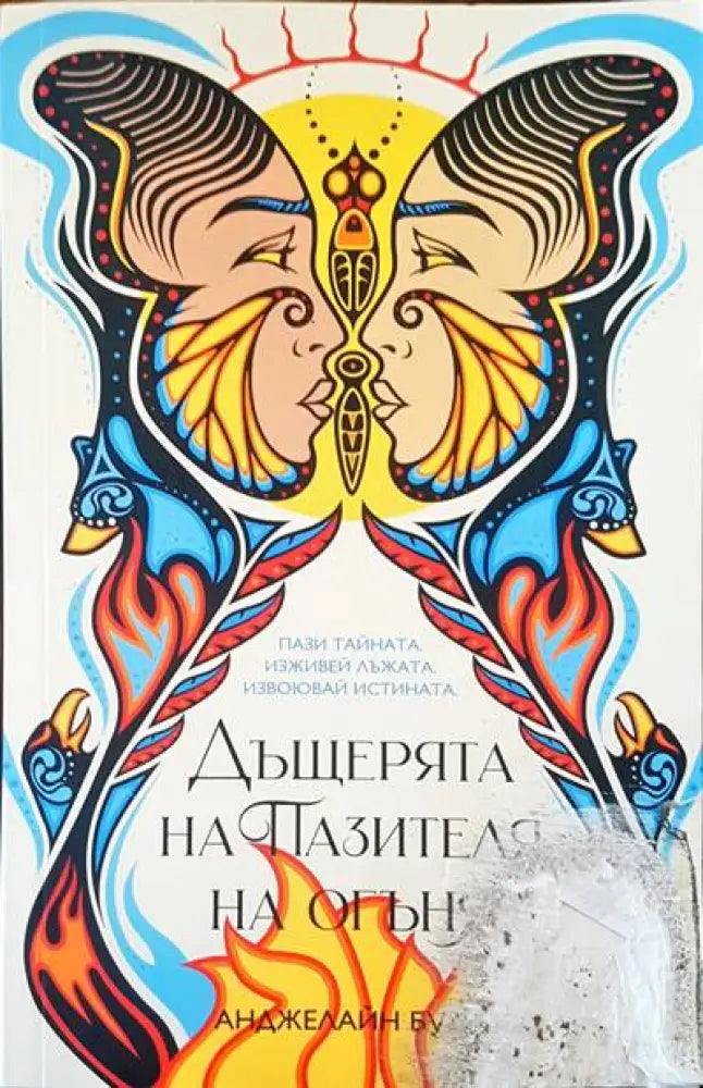 Дъщерята на Пазителя на огъня - Книги