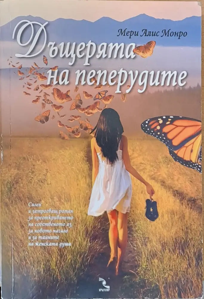 Дъщерята на пеперудите - Книги