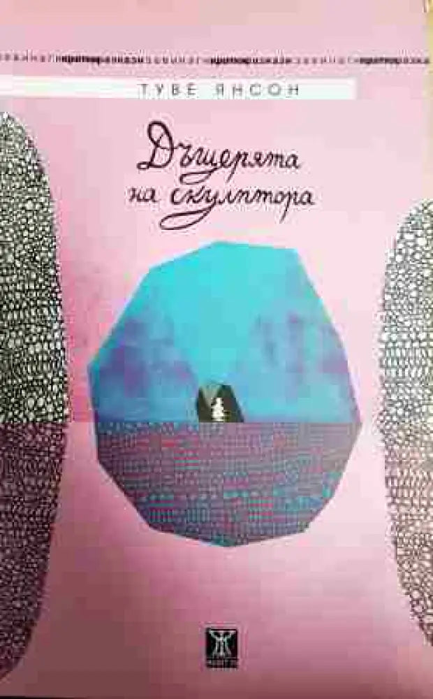 Дъщерята на скулптора - Книга