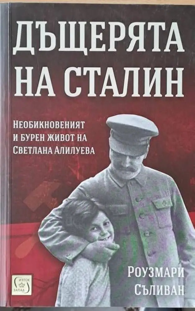 Дъщерята на Сталин. Необикновеният и бурен живот на Светлана Алилуева - Книги