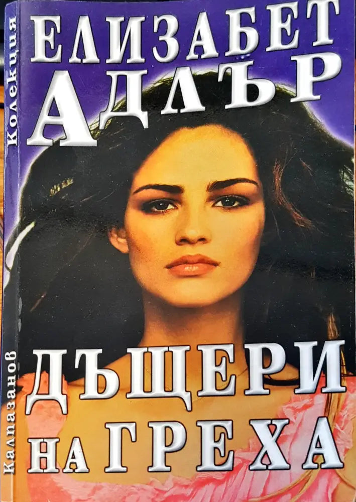 Дъщери на греха (200) - Книга