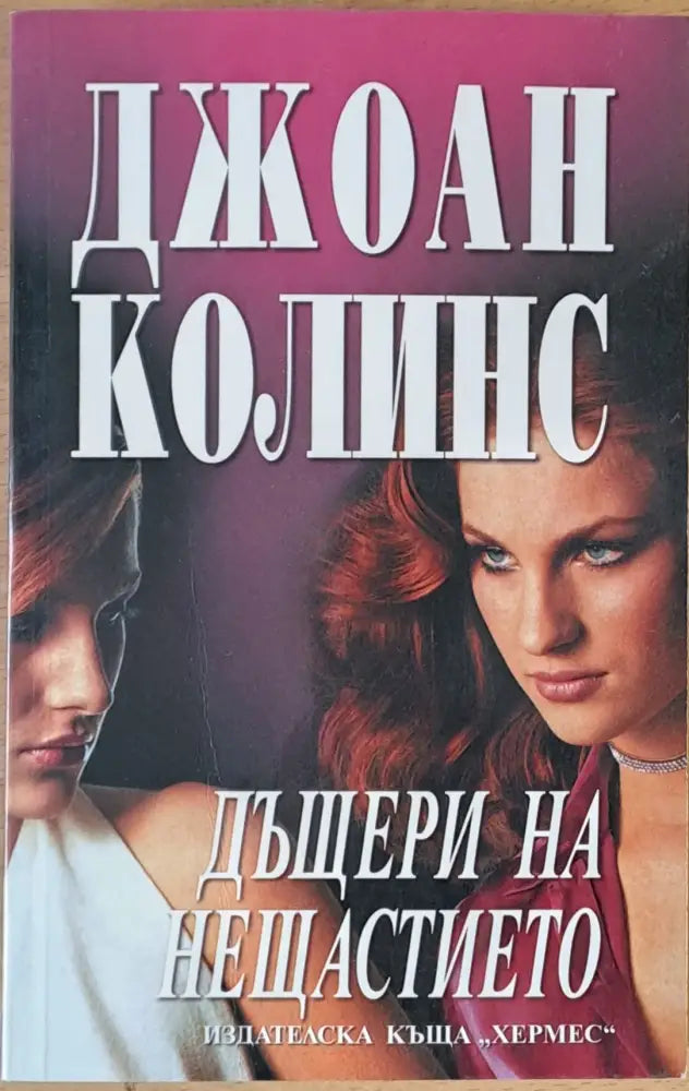 Дъщери на нещастието - Книги