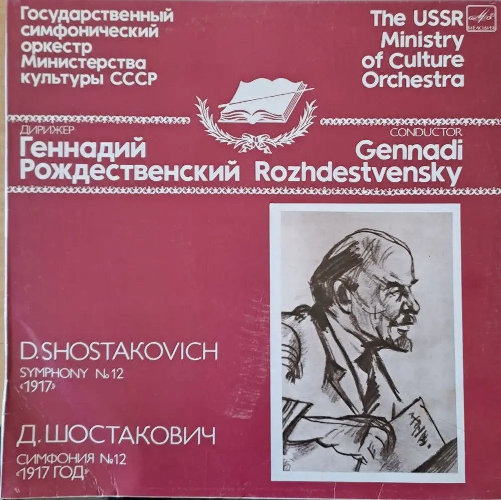 Д. Шостакович: Симфония № 12 ’1917 год.’ - antique