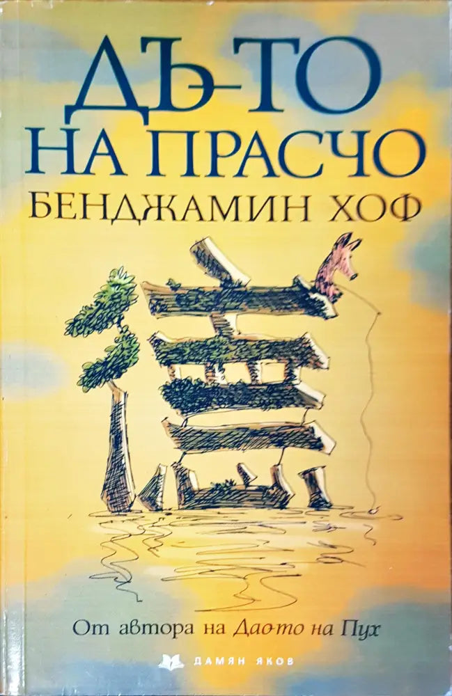 Дъто на прасчо - Книги