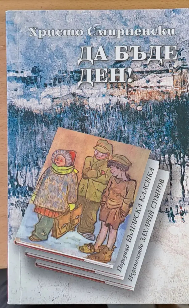 Да бъде ден - Книги