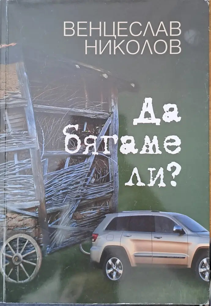 Да бягаме ли? (177)