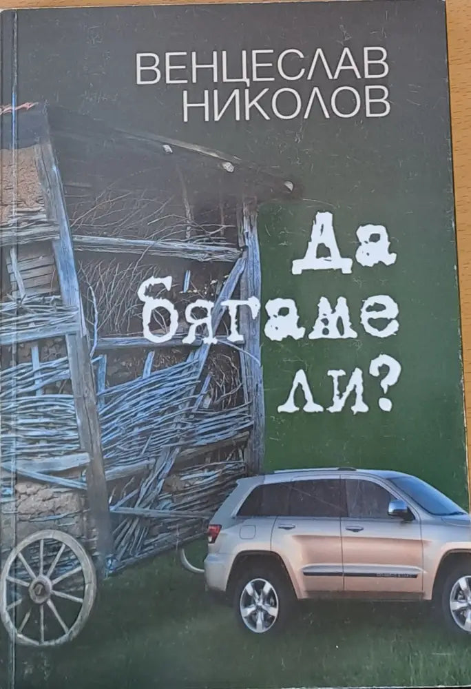 Да бягаме ли? (81) - Книга