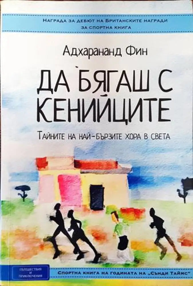 Да бягаш с кенийците. Тайните на най-бързите хора в света (590)