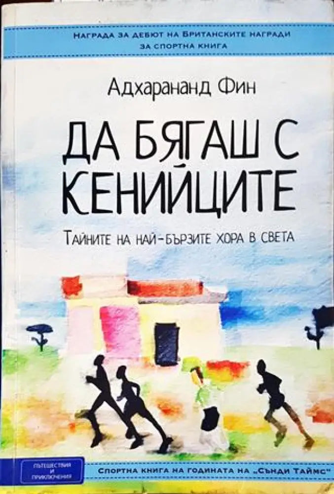 Да бягаш с кенийците. Тайните на най-бързите хора в света - Книги